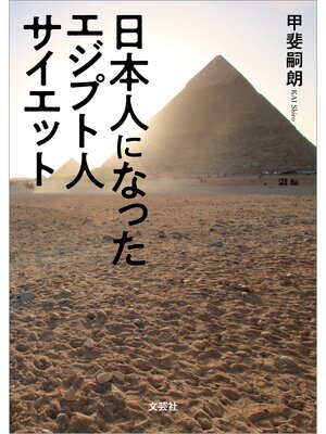 cover image of 日本人になったエジプト人 サイエット